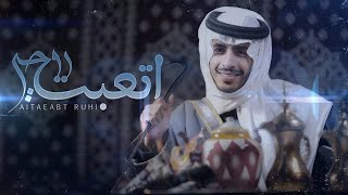 كلمات اغنية اتعبت روحي سلطان الفهادي