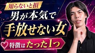 男が本気で手放せなくなる女性の、たった一つの特徴【男性心理】