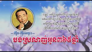 បងស្រលាញ់អូន៣៦៥ឆ្នាំ   ស៊ីន ស៊ីសាមុត   Bong Srolanh Oun 365 Chhnam   Sinn Sisamouth