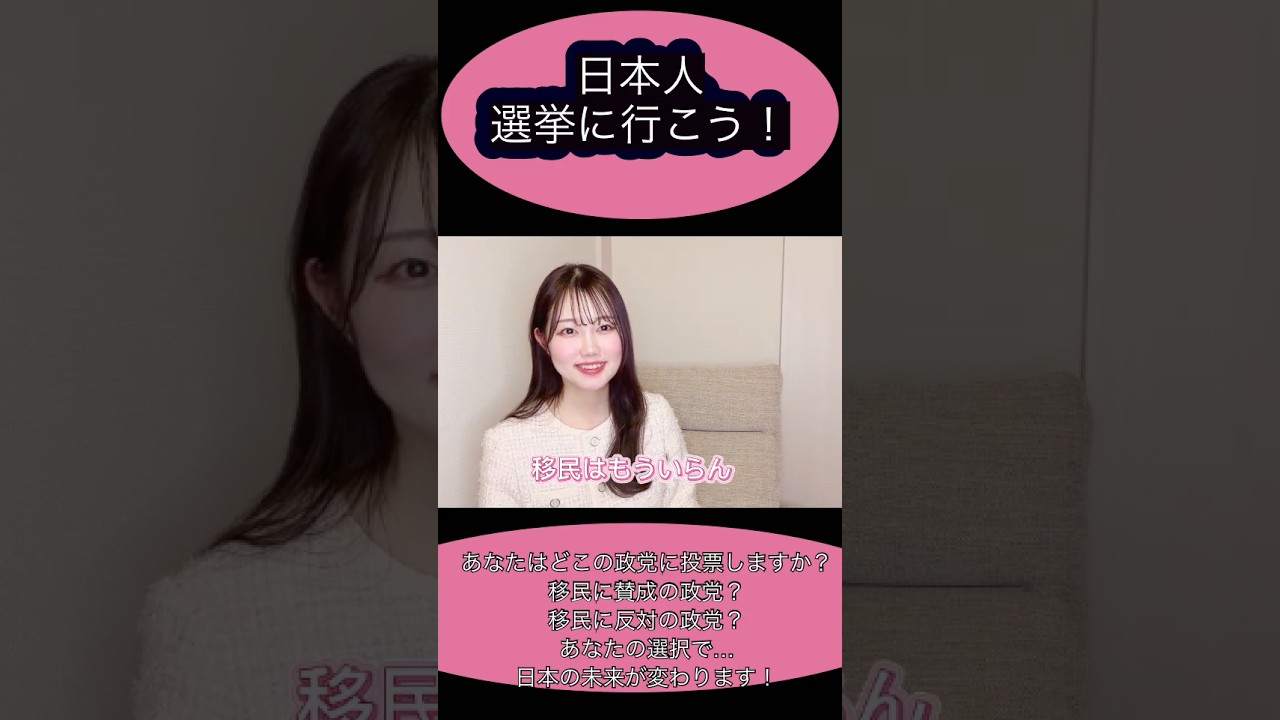 移民はもういらん！#衆議院選挙 #日本保守党 #参政党 #自民党 #国民民主党　#移民 #外国人　#高市早苗