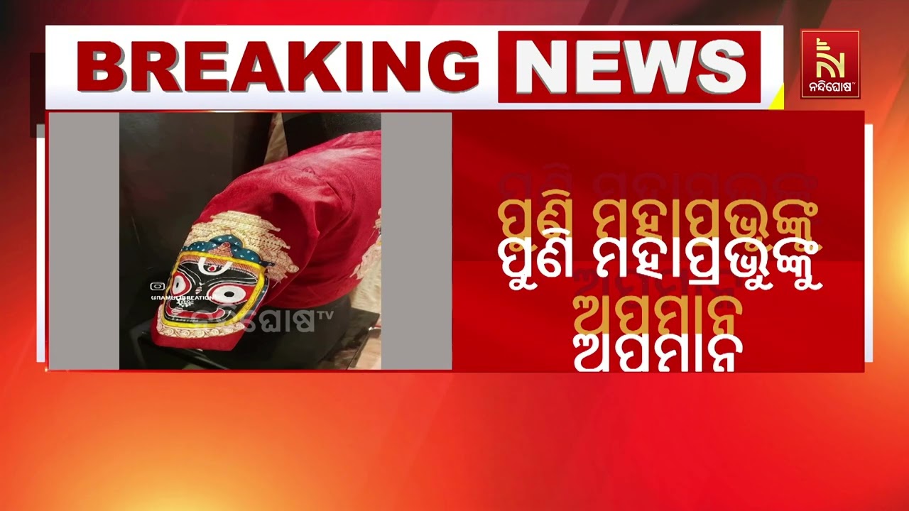 ଡ୍ରେସରେ ମହାପ୍ରଭୁ, ପୁଣି ଅପମାନ | NandighoshaTV