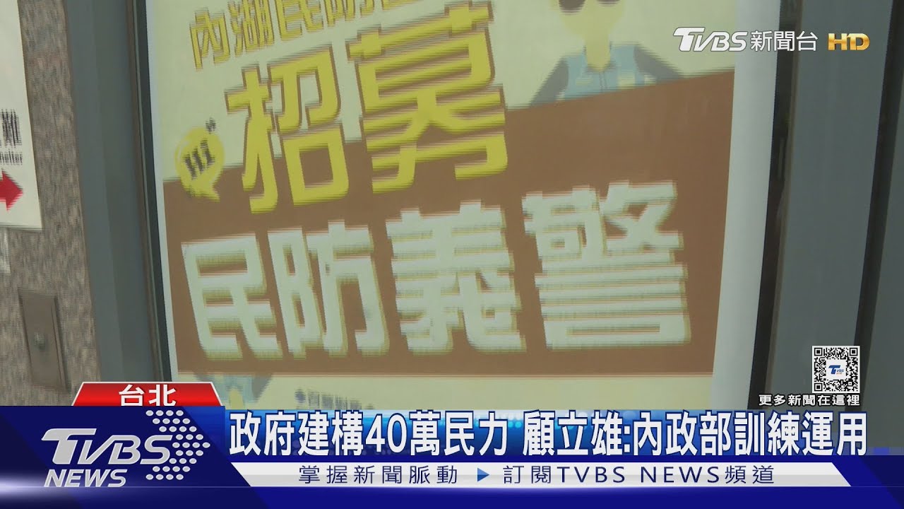 政府將建構「40萬可恃民力」橫跨警、消、民團 配比數據曝光