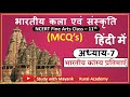 NCERT Fine Arts MCQ S CLASS 11th Chapter 7 भारतीय कांस्य प्रतिम�
