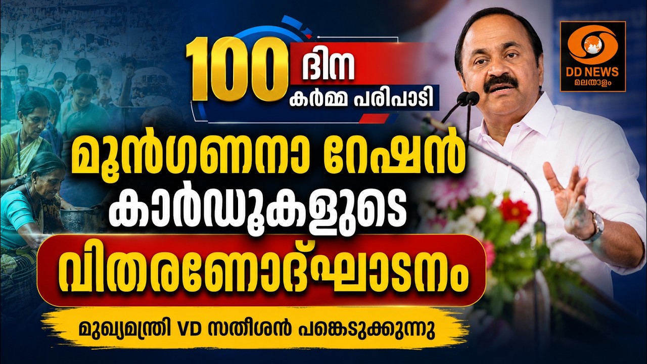 100 ദിന കർമ്മ പരിപാടി; മുൻഗണനാ റേഷൻ കാർഡുകളുടെ വിതരണോദ
