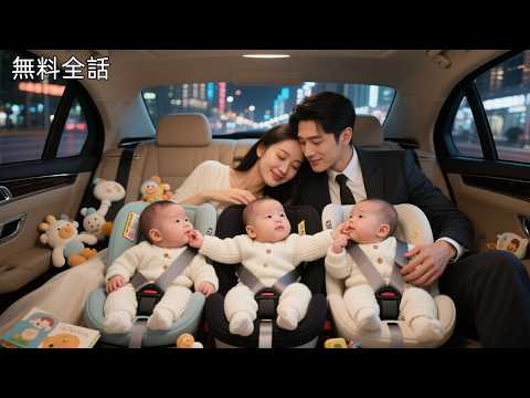 全話フル | 三つ子のシングルママの再婚相手は、まさか10歳年下の社長！？イケメン社長の甘い告白「実は君が僕の初恋だった」極上溺愛生活スタート♡ #溺愛婚 #CEO #中国ドラマ #日本語字幕