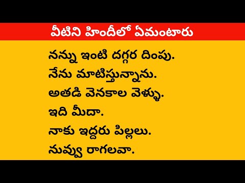 Daily Use Hindi Sentences| Lesson #240| తెలుగు ద్వారా హిందీ నేర్చుకోండి