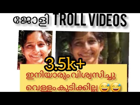 ജോളി troll videos || Jolly Mathew case || 2019 || jolly troll videos ||