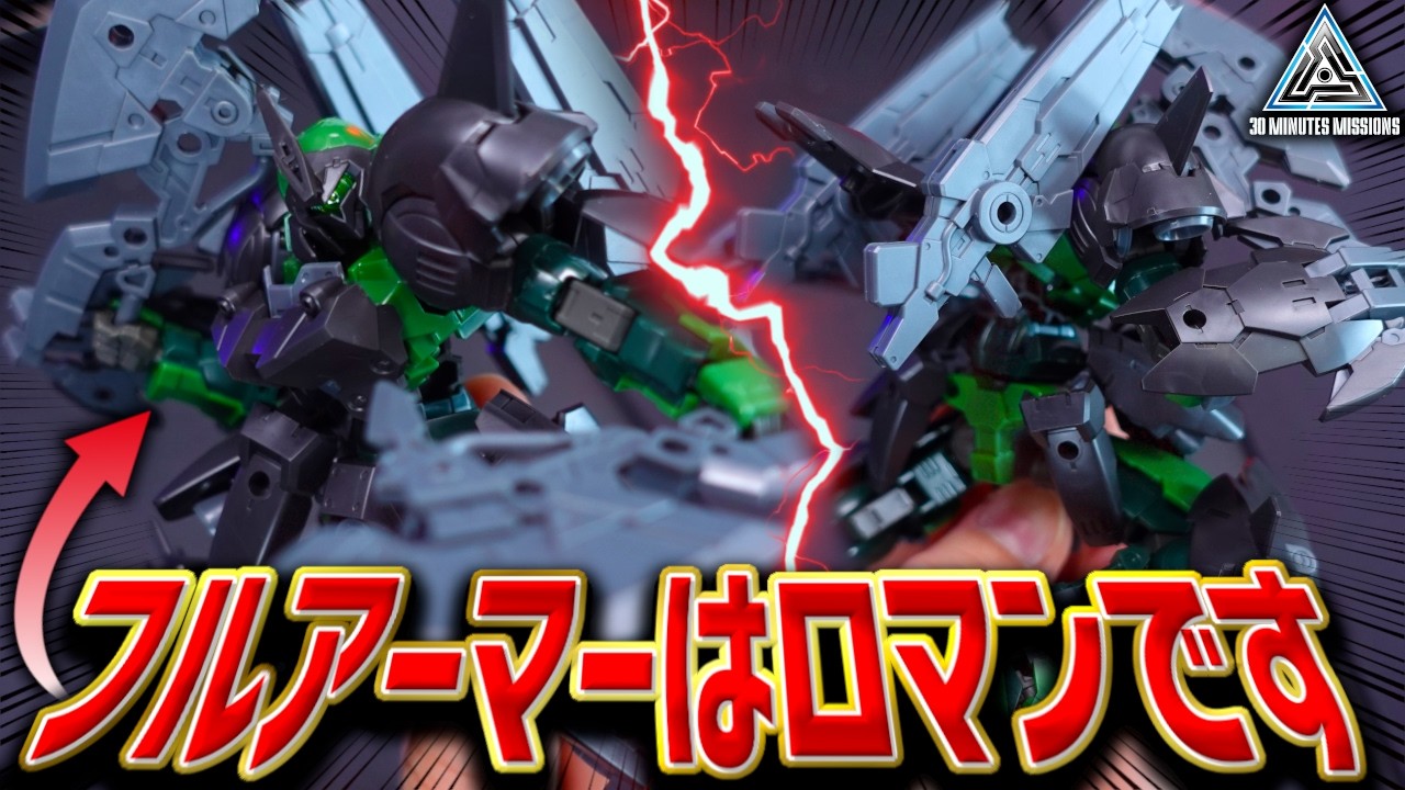 【最高です】フルアーマーは人類のロマン！30MMFAシリーズ第二弾！フルアーマーポルタノヴァが最高すぎた！【プラモレビュー】