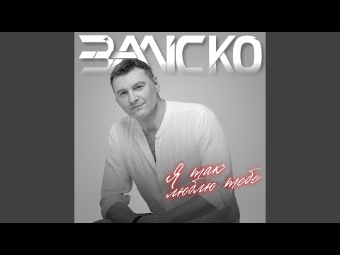 Я так люблю тебе