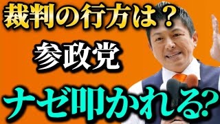 コレは陰謀か‼️「自民党は参政党を絶対に潰す」との情報もあり。保守政党やNHK党などを利用し参政党の躍進を何とも防ぎたいDS側の勢力。そして内部抗争の末訴訟に発展【立花孝志/参院選/NHK党】