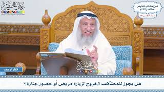 2359 - هل يجوز للمعتكف الخروج لزيارة مريض أو حضور جنازة؟ - عثمان الخميس