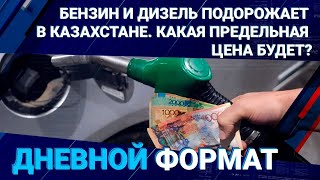Бензин и дизель подорожает в Казахстане. Какая предельная цена будет? 