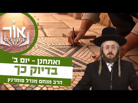 אור התורה - יום ב' פרשת ואתחנן