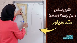 الگوی اساس دامن راست(ساده) | متد سیلور