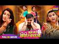 Save Me From My Wife FULL BHOJPURI MOVIE MUJHE MERI BIWI SE BACHAO ARVIND AKELA KALLU DRAMA