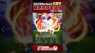 2023シリーズ2 右翼手『強さランキング』あの選手はやっぱり最強でした。【プロスピA】No.1305 #Shorts