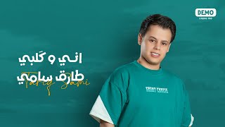 كلمات اغنية اني وكلبي طارق سامي