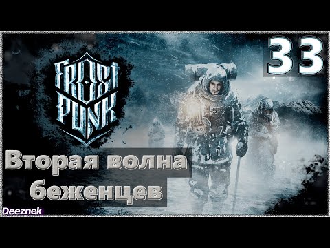 Атмосферное прохождение Frostpunk [Сценарий: Новый дом] #33 - "Вторая волна беженцев"