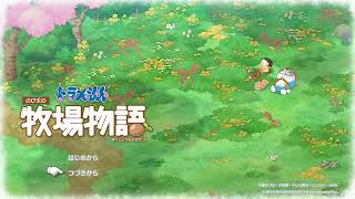 ＃7　ドラえもんのび太の牧場物語　6/24ライブ配信 二回目