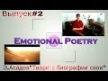 Emotional Poetry Выпуск№2 (Э.Асадов"Творите биографии свои ...