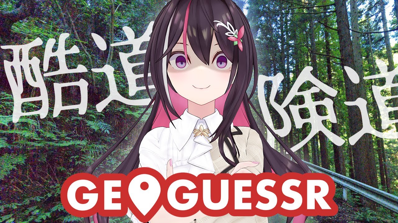 【GeoGuessr】今日は道の日!日本の酷道・険道へ行ってみよう!【ホロライブ / AZKi】