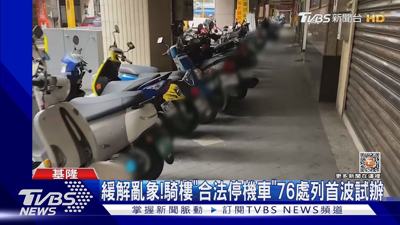 緩解亂象！　騎樓「合法停機車」76處列首波試辦