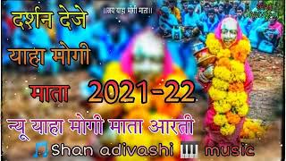 Download lagu Darhan deje yaha mogi mata ll देवमोगरा माता आरती ll aadivasi Devmogra Rodali mp3