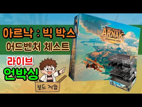 아르낙 빅 박스 : 어드벤처 체스트 언박싱 + 정리 