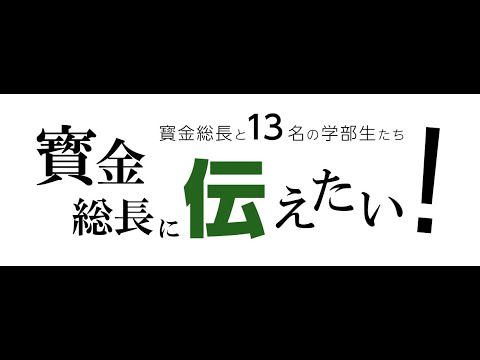 【北海道大学公式】第3回 寳金総長に伝えたい！-寳金総長と13名の学部生たち-