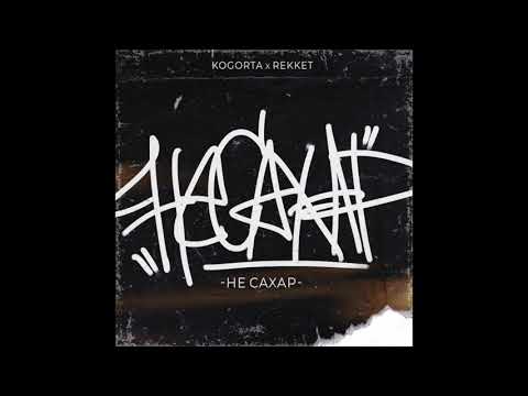 Kogorta ft. Rekket - Не сахар