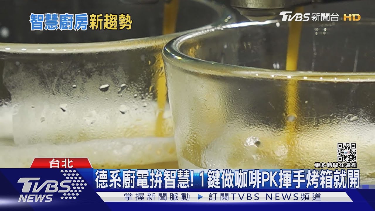德系廚電拚智慧! 1鍵做咖啡PK揮手烤箱就開