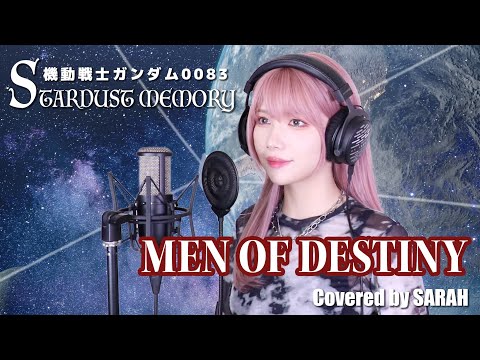 【機動戦士ガンダム0083 STARDUST MEMORY】MIO - MEN OF DESTINY (SARAH cover) / スターダストメモリー  OP2