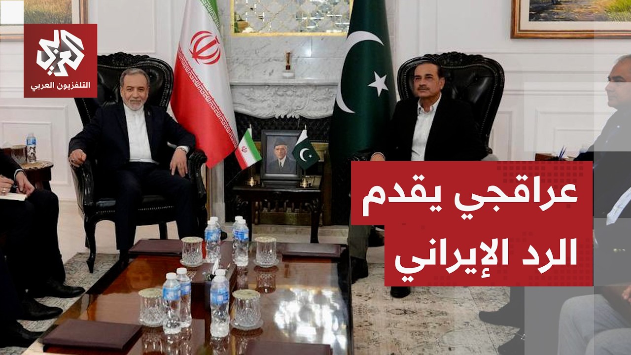 عراقجي يحمل رد إيران الرسمي على المطالب الأميركية.. لحظة حاسمة في باكستان محك