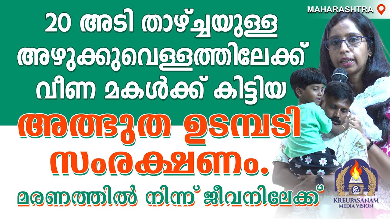 20 അടി താഴ്ച്ചയുള്ള അഴുക്കുവെള്ളത്തിലേക്ക് വീണ മകൾക്ക് കിട്ടിയ അത്ഭുത ഉടമ്പടി സംരക്ഷണം. മരണത്തിൽ