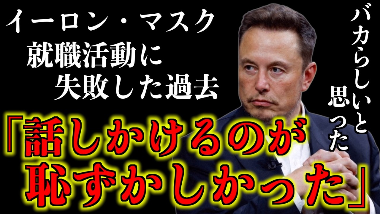 イーロン・マスク「人に話しかけるのが恥ずかしかった」