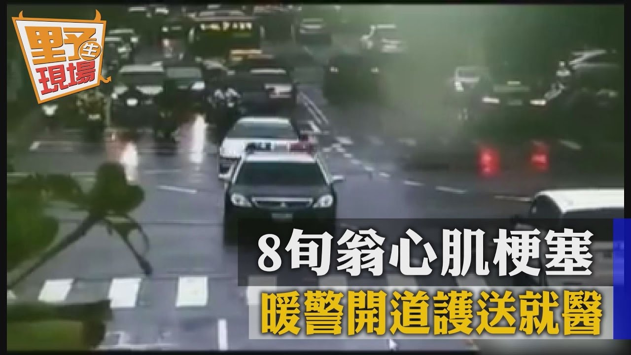 影/即刻救援!8旬翁心肌梗塞 暖警開道護送就醫