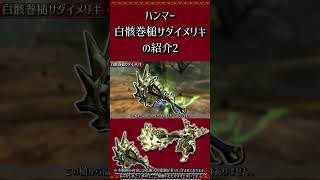 ≪武器紹介≫ハンター：白骸巻槌サダイメリキ　その3【MHXX】　#short #モンハン #mhxx