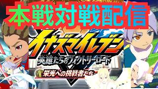 【イナイレV】ともだちがきた　新たなシーズナルフレンドとヴィクトリーロードβ本戦マッチ対戦！ Part.3【2026/07/18】【カウンタービルド】【イナズマイレブン 英雄たちのヴィクトリーロード】