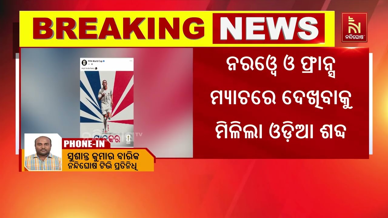 ବିଶ୍ୱକପ ଚାଲିଥିବା ବେଳେ ଓଡ଼ିଆ ଭାଷା ଯାଦୁକର ଶବ୍ଦକୁ ନିଜ ଇ