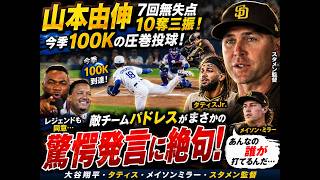 【山本由伸】山本7回無失点10奪三振！今季100Kの圧巻投球に敵チームパドレスがまさかの驚愕発言にレジェンドも同意【山本由伸】7回無失点10奪三振！今季100K到達…パドレスも脱帽「あんなの打てない」