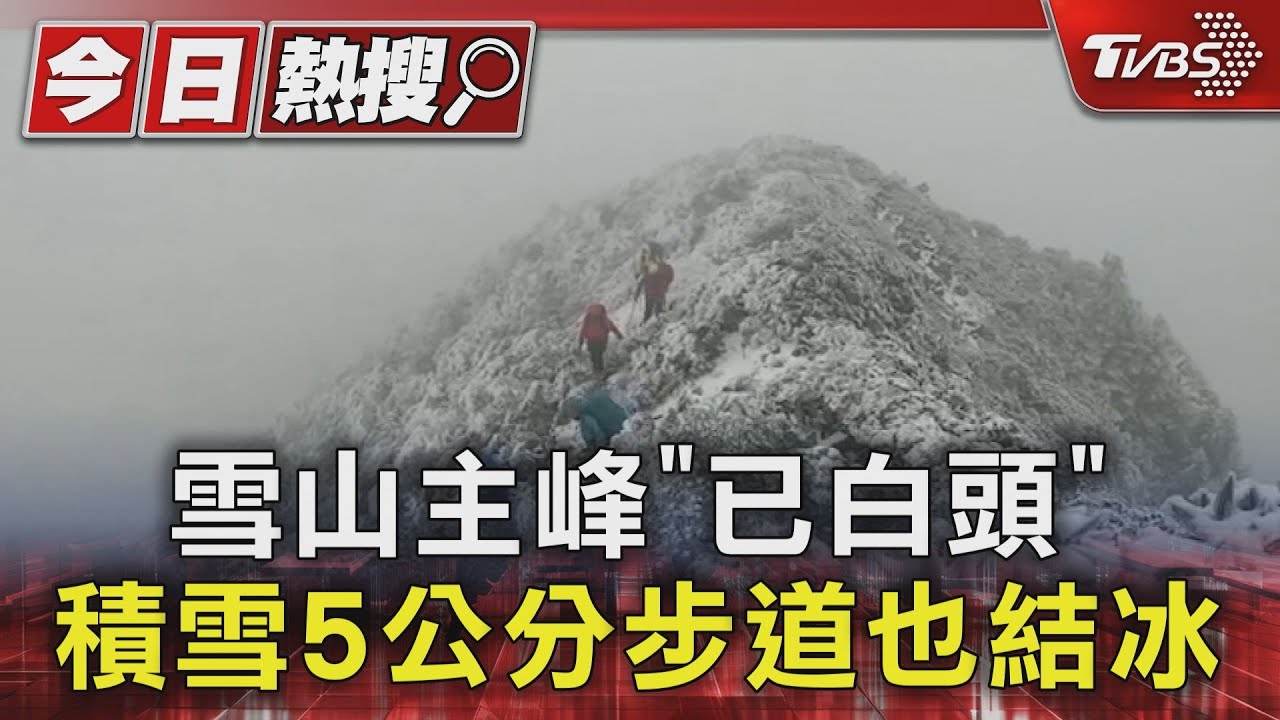 雪山主峰「已白頭」　積雪5公分步道也結冰