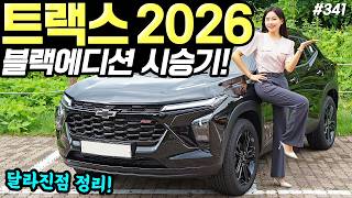 [홍시카] 쉐보레 트랙스 크로스오버 2026 시승기! - 블랙 출시됐습니다! 여전히 예쁘고 좋네요!