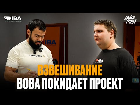 +10 КГ ОТКУДА? | ВОВА ПОКИДАЕТ ПРОЕКТ | ВЗВЕШИВАНИЕ | СКОЛЬКО УЧАСТНИКОВ НЕ СДАЛИ ВЕС?