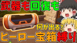 【フォートナイト】武器も回復もヒーロー宝箱から手に入れたアイテムしか使えない縛りに挑戦！はたしてビクロイできるのか！？【ゆっくり実況】