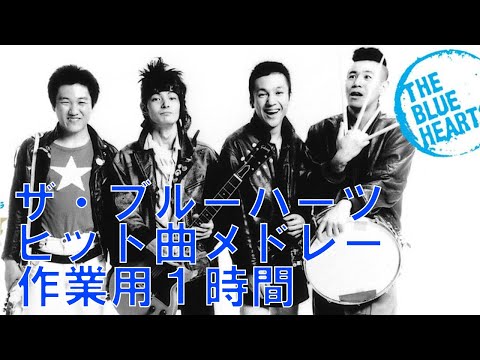 THE BLUE HEARTS 　作業用ブルーハーツベストヒットメドレー