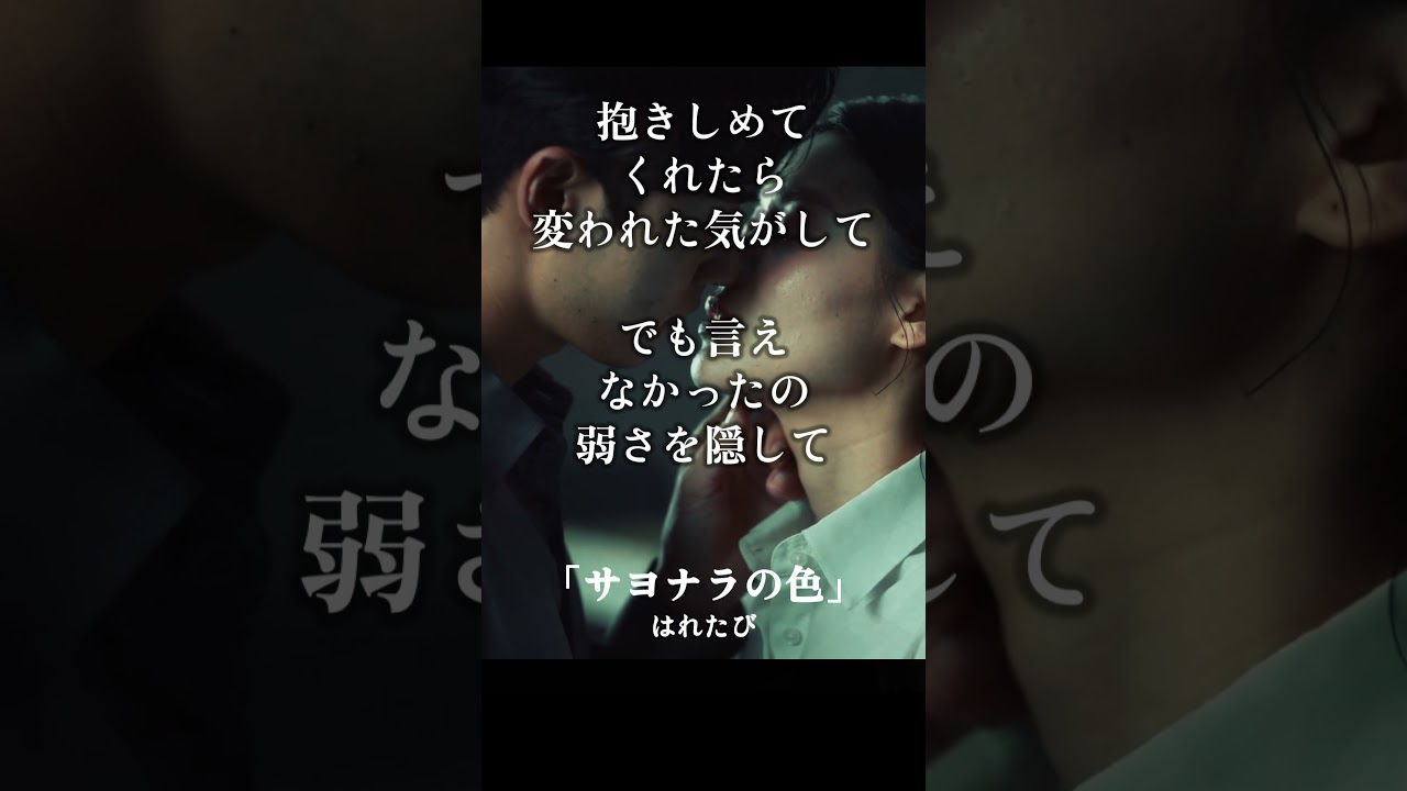 「サヨナラの色」ショート③#hare_tabi #歌詞の世界 #心に響く言葉 #夜のTikTok #感情の余白 #はれたび #そのままでいい #夜に読む言葉 #キス #無理しなくていい