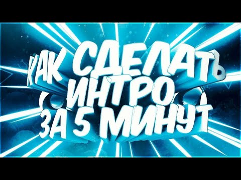 КАК СДЕЛАТЬ ИНТРО И АУТРО БЕЗ ПРОГРАММ ВСЕГО ЗА 2 МИНУТЫ // БЕЗ ПРОГРАММ // Всего за 2 минуты!!!