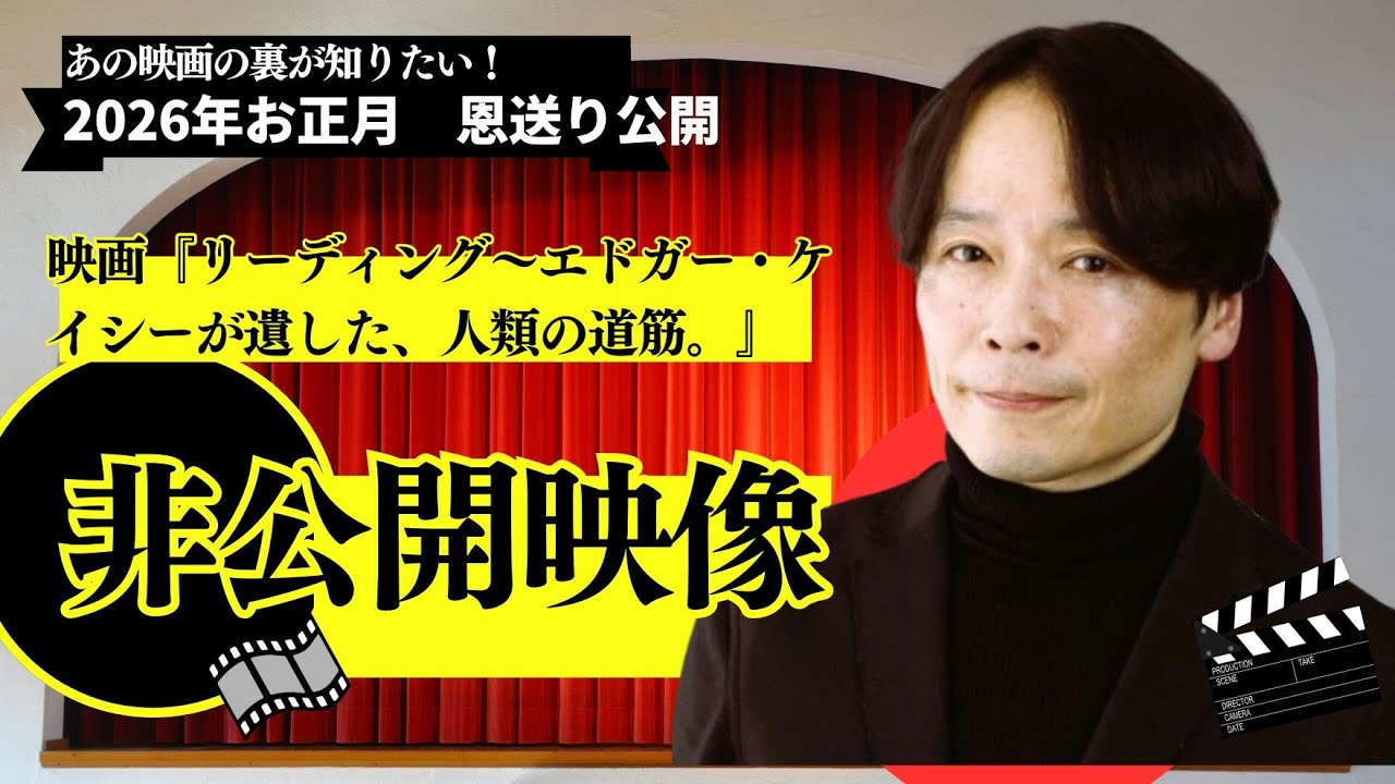 【特別映像】あの映画の裏が知りたい！映画『リーディング～エドガー・ケイシーが遺した、人類の道筋。』非公開映像
