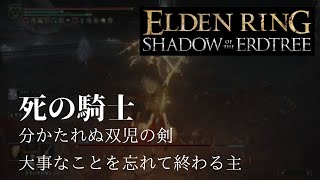 [エルデンリングDLC]#2 まったり実況　死の騎士戦　大事な事を忘れていく主　霧谷ギミックもうイヤなんだもん