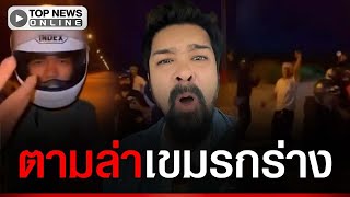 Download lagu “เต้ อาชีวะ” เปิดปฏิบัติการตามล่าวัยรุ่นเขมรกร่าง ท้าทายคนไทย mp3 Download lagu “เต้ อาชีวะ” เปิดปฏิบัติการตามล่าวัยรุ่นเขมรกร่าง ท้าทายคนไทย mp3